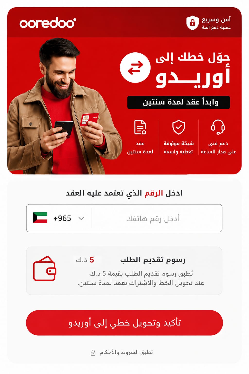 حول خطك إلى أوريدو